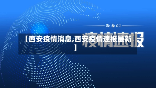 【西安疫情消息,西安疫情速报最新】-第3张图片