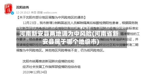 河南新安县两地调为中风险(河南省新安县属于哪个地级市)