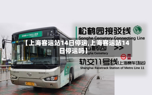 【上海客运站14日停运,上海客运站14日停运吗】-第2张图片
