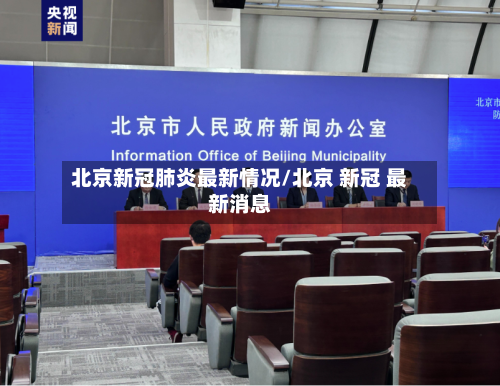 北京新冠肺炎最新情况/北京 新冠 最新消息-第3张图片