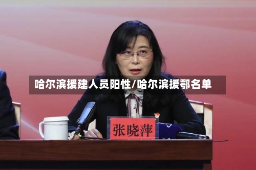 哈尔滨援建人员阳性/哈尔滨援鄂名单