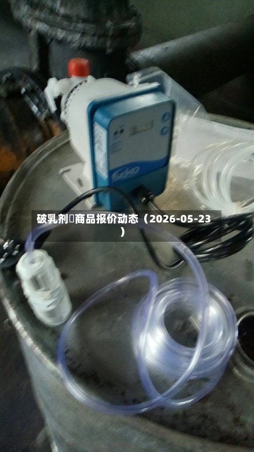 破乳剂 商品报价动态(2026-05-23)