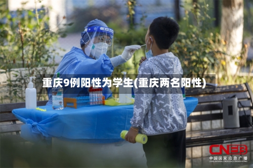 重庆9例阳性为学生(重庆两名阳性)