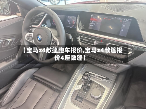 【宝马z4敞篷跑车报价,宝马z4敞篷报价4座敞篷】