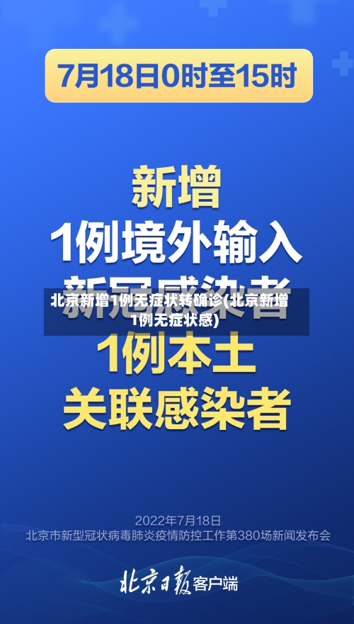 北京新增1例无症状转确诊(北京新增1例无症状感)
