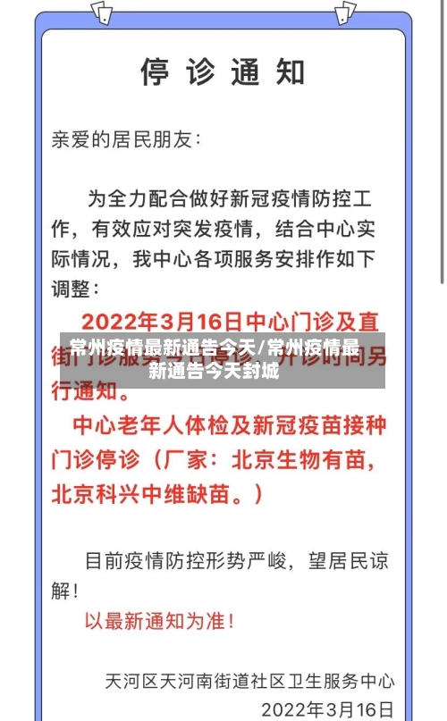 常州疫情最新通告今天/常州疫情最新通告今天封城