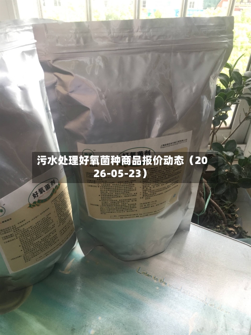 污水处理好氧菌种商品报价动态(2026-05-23)-第3张图片