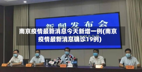 南京疫情最新消息今天新增一例(南京疫情最新消息确诊19例)