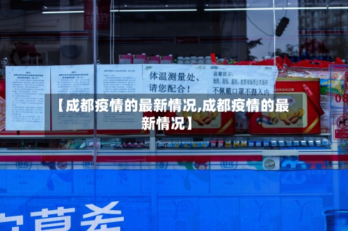 【成都疫情的最新情况,成都疫情的最新情况】