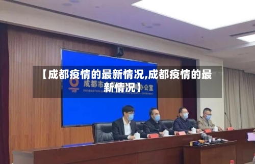 【成都疫情的最新情况,成都疫情的最新情况】-第2张图片
