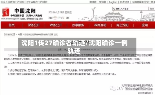 沈阳1传27确诊者轨迹/沈阳确诊一例轨迹