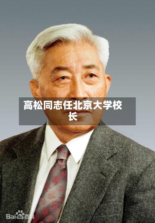 高松同志任北京大学校长-第2张图片