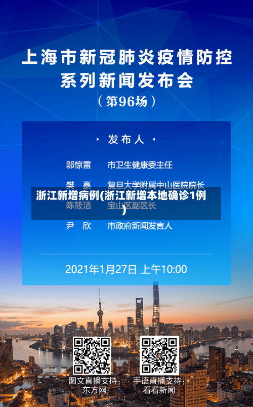 浙江新增病例(浙江新增本地确诊1例)