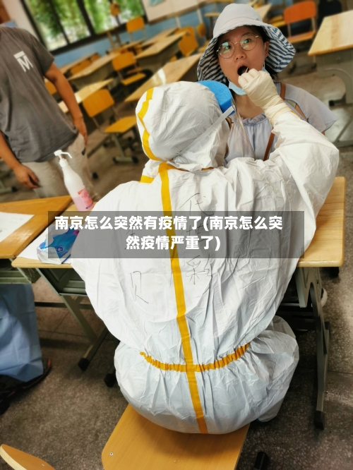 南京怎么突然有疫情了(南京怎么突然疫情严重了)-第2张图片