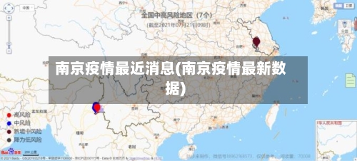 南京疫情最近消息(南京疫情最新数据)