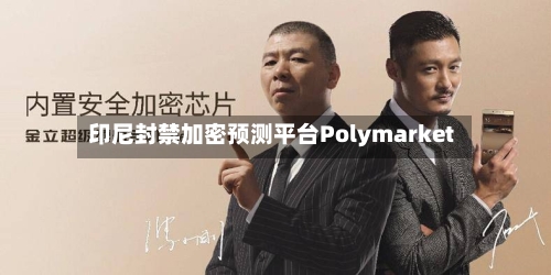 印尼封禁加密预测平台Polymarket-第2张图片