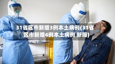 31省区市新增3例本土病例(31省区市新增4例本土病例 新闻)