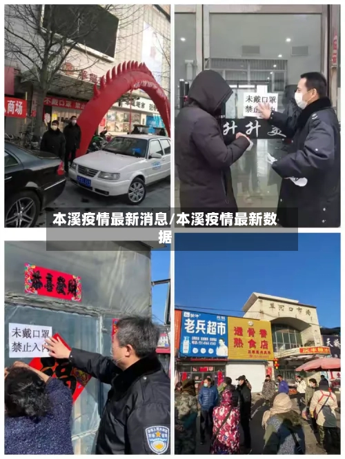 本溪疫情最新消息/本溪疫情最新数据-第2张图片