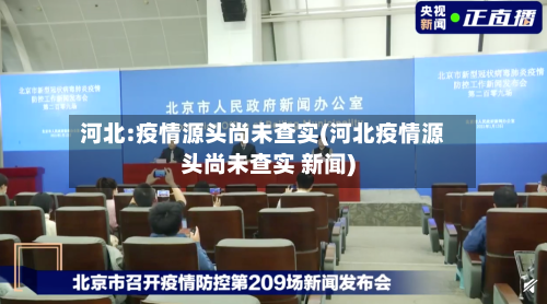 河北:疫情源头尚未查实(河北疫情源头尚未查实 新闻)