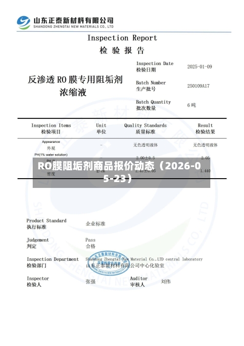 RO膜阻垢剂商品报价动态(2026-05-23)-第2张图片
