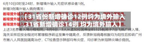 【31省份新增确诊12例均为境外输入,31省新增确诊14例 均为境外输入】-第2张图片