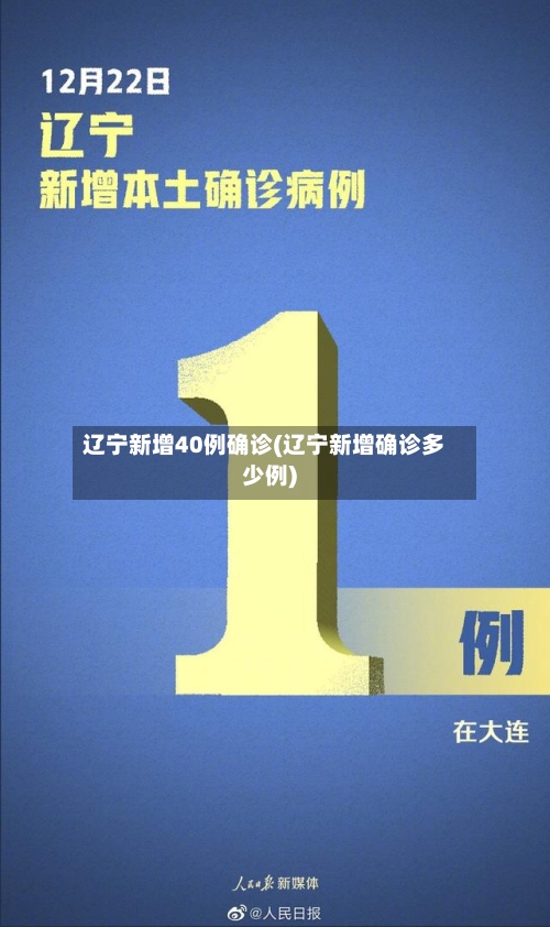 辽宁新增40例确诊(辽宁新增确诊多少例)