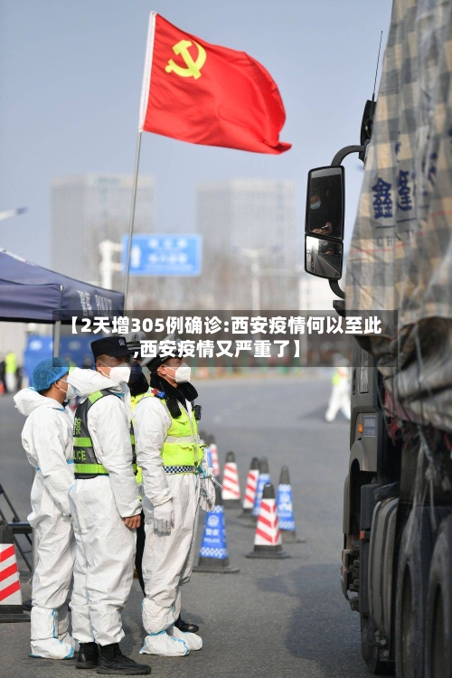 【2天增305例确诊:西安疫情何以至此,西安疫情又严重了】