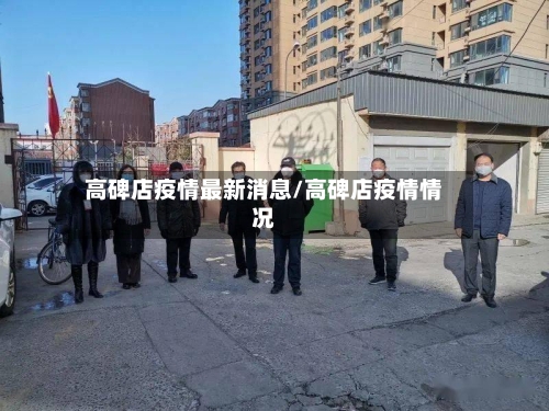 高碑店疫情最新消息/高碑店疫情情况
