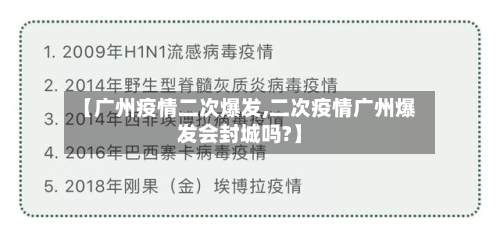 【广州疫情二次爆发,二次疫情广州爆发会封城吗?】-第3张图片
