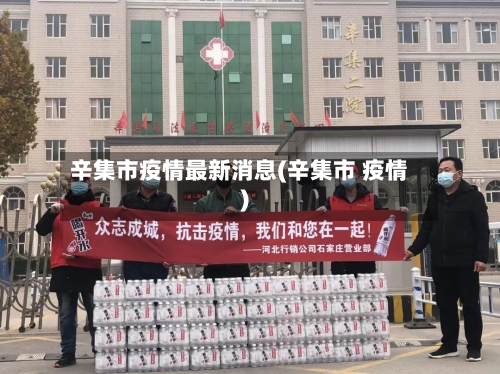 辛集市疫情最新消息(辛集市 疫情)-第3张图片