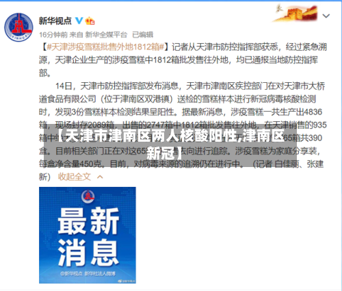 【天津市津南区两人核酸阳性,津南区新冠】
