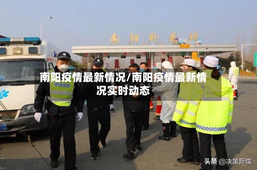 南阳疫情最新情况/南阳疫情最新情况实时动态