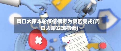 周口太康本轮疫情病毒为奥密克戎(周口太康发现病毒)-第2张图片