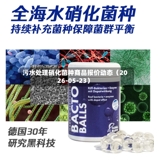 污水处理硝化菌种商品报价动态（2026-05-23）-第2张图片