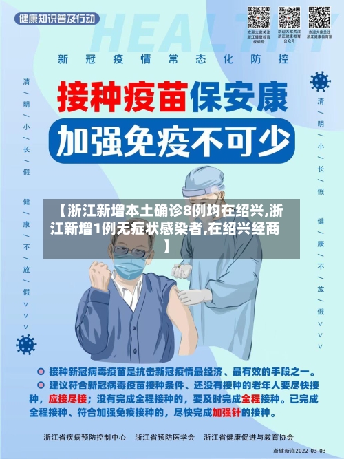 【浙江新增本土确诊8例均在绍兴,浙江新增1例无症状感染者,在绍兴经商】
