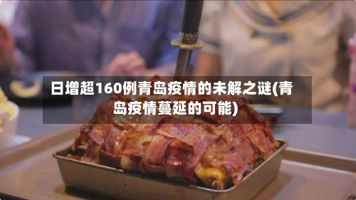 日增超160例青岛疫情的未解之谜(青岛疫情蔓延的可能)