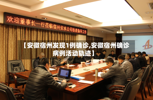 【安徽宿州发现1例确诊,安徽宿州确诊病例活动轨迹】