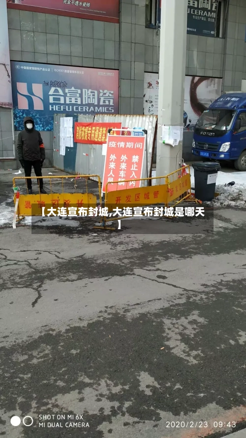 【大连宣布封城,大连宣布封城是哪天】