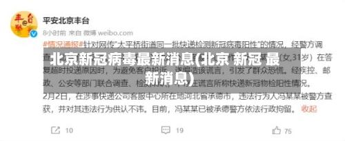 北京新冠病毒最新消息(北京 新冠 最新消息)