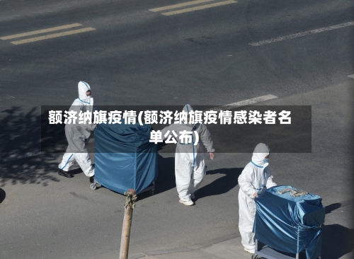 额济纳旗疫情(额济纳旗疫情感染者名单公布)