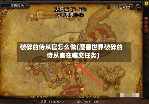 破碎的侍从官怎么做(魔兽世界破碎的侍从官在哪交任务)-第2张图片