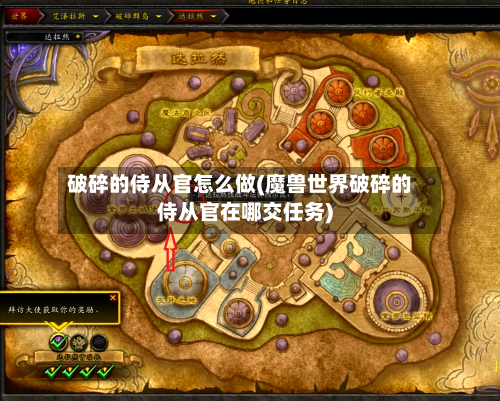 破碎的侍从官怎么做(魔兽世界破碎的侍从官在哪交任务)-第3张图片