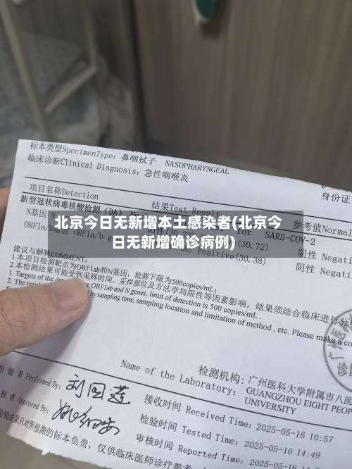 北京今日无新增本土感染者(北京今日无新增确诊病例)-第3张图片