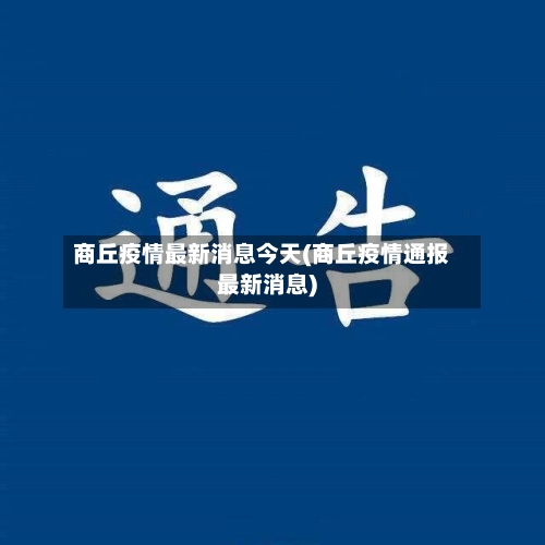 商丘疫情最新消息今天(商丘疫情通报最新消息)-第2张图片