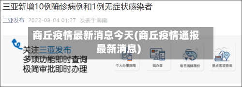 商丘疫情最新消息今天(商丘疫情通报最新消息)-第3张图片
