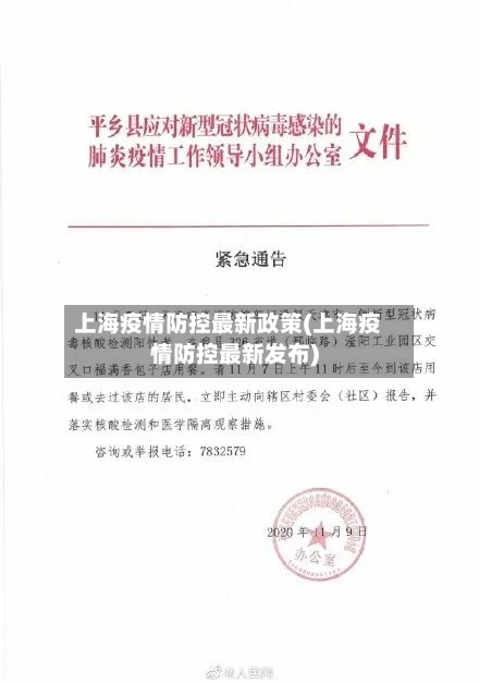 上海疫情防控最新政策(上海疫情防控最新发布)