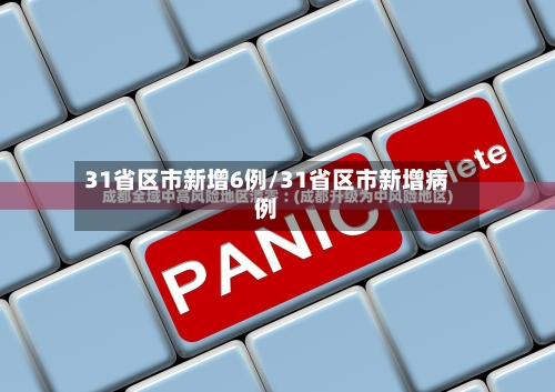 31省区市新增6例/31省区市新增病例-第2张图片