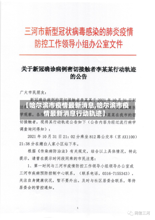 【哈尔滨市疫情最新消息,哈尔滨市疫情最新消息行动轨迹】