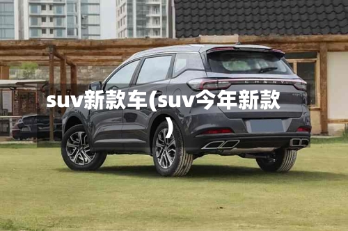 suv新款车(suv今年新款)