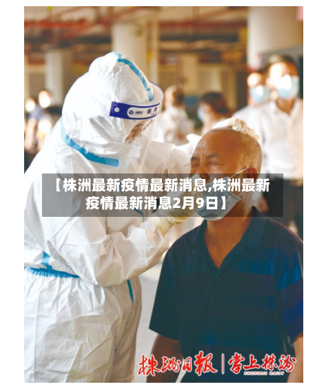 【株洲最新疫情最新消息,株洲最新疫情最新消息2月9日】-第2张图片
